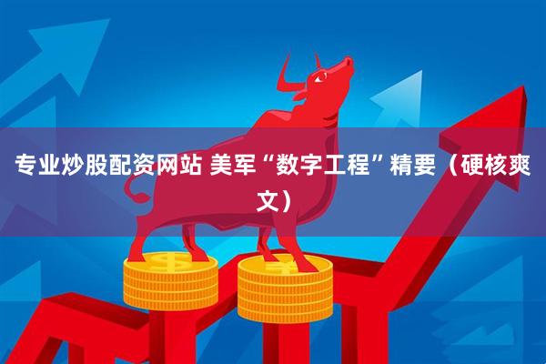 专业炒股配资网站 美军“数字工程”精要（硬核爽文）
